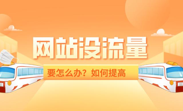 網(wǎng)站收錄很多流量卻很少是什么問(wèn)題？