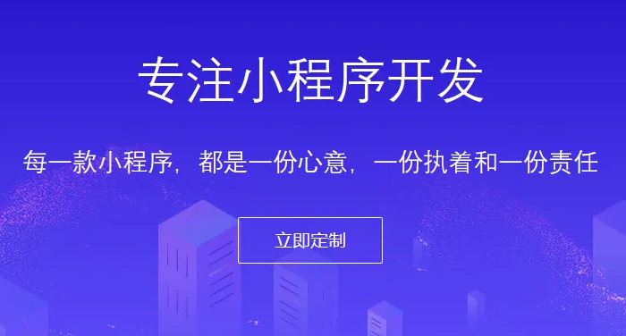 什么樣的小程序開(kāi)發(fā)公司才能讓企業(yè)信任