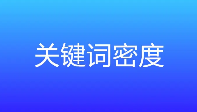 網(wǎng)站關(guān)鍵詞密度多少合適？