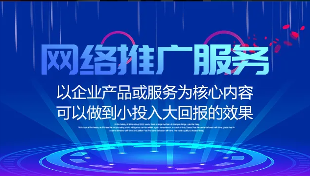 企業(yè)為什么要做網(wǎng)絡(luò)推廣？