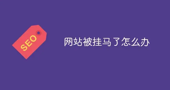 網(wǎng)站被掛馬、被黑了怎么辦？