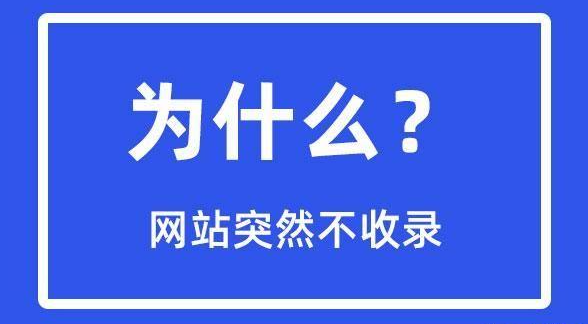 網(wǎng)站突然不收錄了是怎么回事？