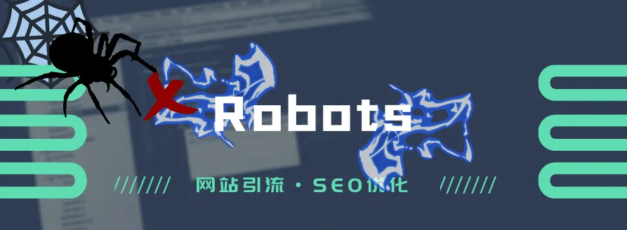 常說的網(wǎng)站robots文件是什么意思？