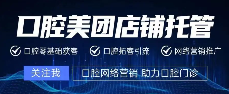 你還在猶豫口腔美團(tuán)代運(yùn)營靠不靠譜？