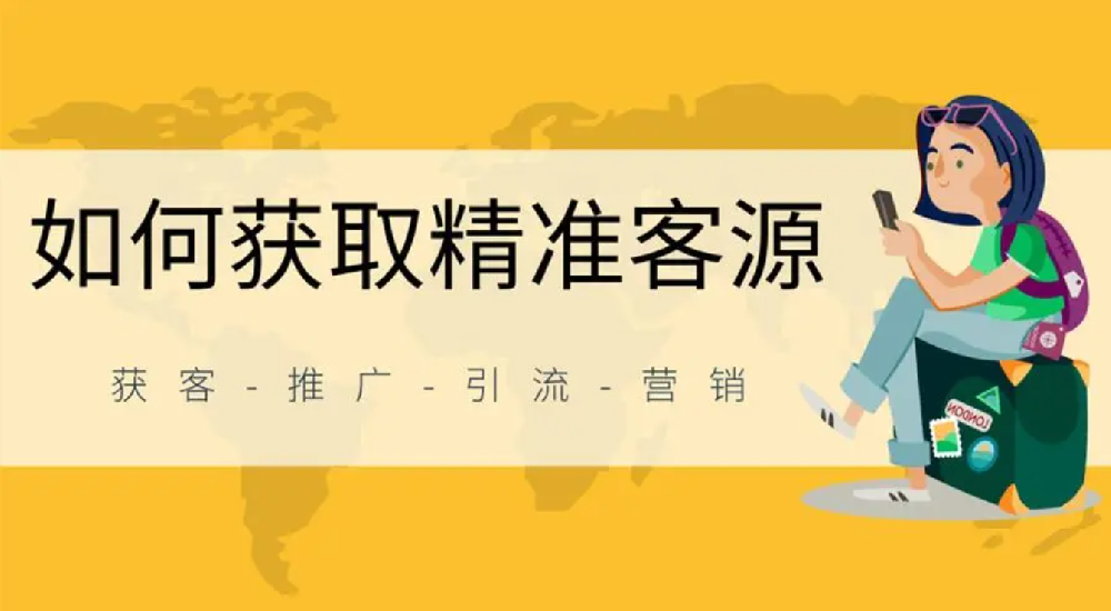 實體商家和中小微企業(yè)，在互聯(lián)網(wǎng)上如何精準(zhǔn)獲客？