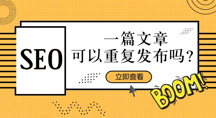 城市分站不要發(fā)重復文章，但可以調(diào)用相同的文章