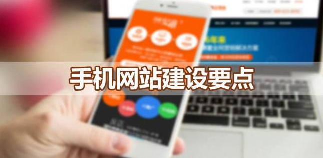 建設(shè)移動(dòng)端網(wǎng)站應(yīng)該考慮哪些問題呢？