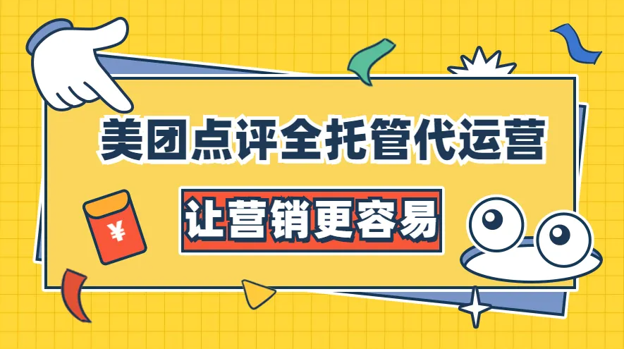 美團點評代運營 | 我們能為你干點啥？