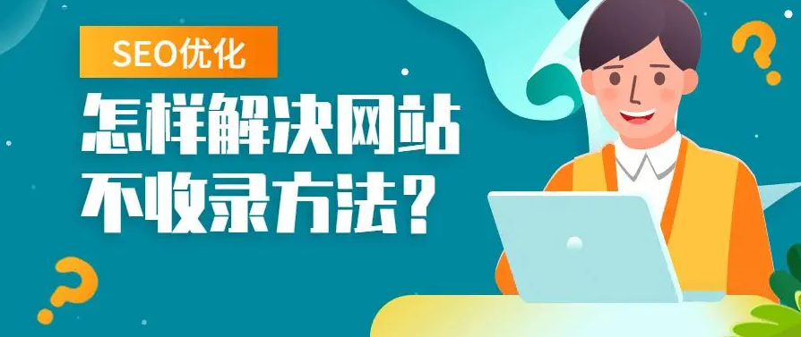 網(wǎng)站長(zhǎng)期不收錄需要放棄嗎？