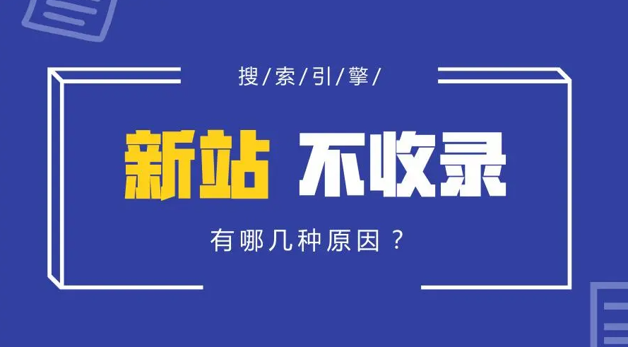 新站遲遲不收錄是怎么回事？