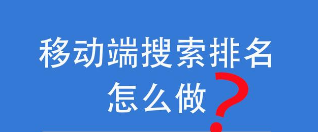 PC端排名還可以帶動(dòng)移動(dòng)端排名嗎？