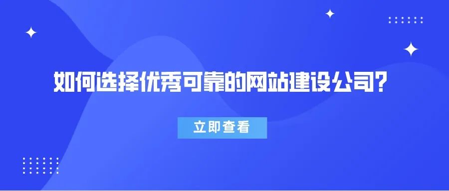 速看，如何選擇優(yōu)秀可靠的網(wǎng)站建設(shè)公司？