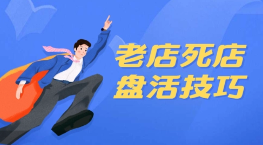 美團點評代運營 | 如何盤活美團死店？