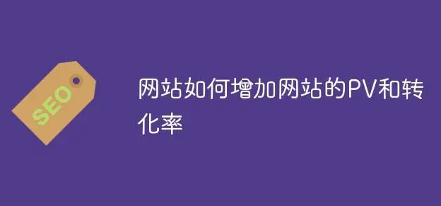 如何提升網(wǎng)站流量和轉(zhuǎn)化率？