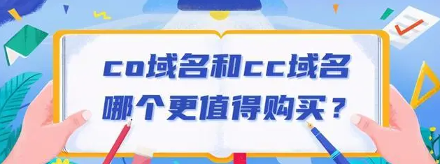 cn域名和cc域名哪個好？