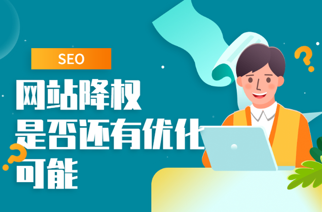 網(wǎng)站被降權(quán)多久能恢復(fù)？