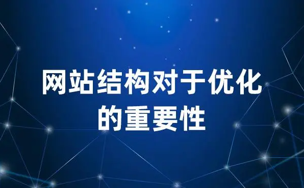 網(wǎng)站首頁(yè)頁(yè)面結(jié)構(gòu)變了會(huì)對(duì)網(wǎng)站排名有影響嗎？