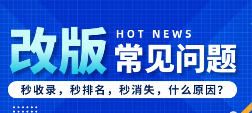網(wǎng)站改版后排名消失了怎么恢復(fù)？