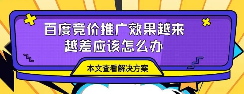 百度競(jìng)價(jià)推廣流量越來(lái)越少怎么解決？
