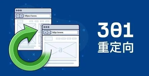 301重定向跳轉(zhuǎn)網(wǎng)站蜘蛛不來(lái)了咋回事？
