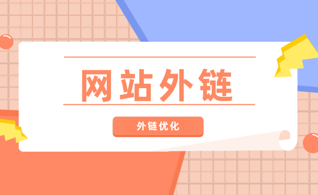 網站外鏈數量減少掉了很多怎么辦？