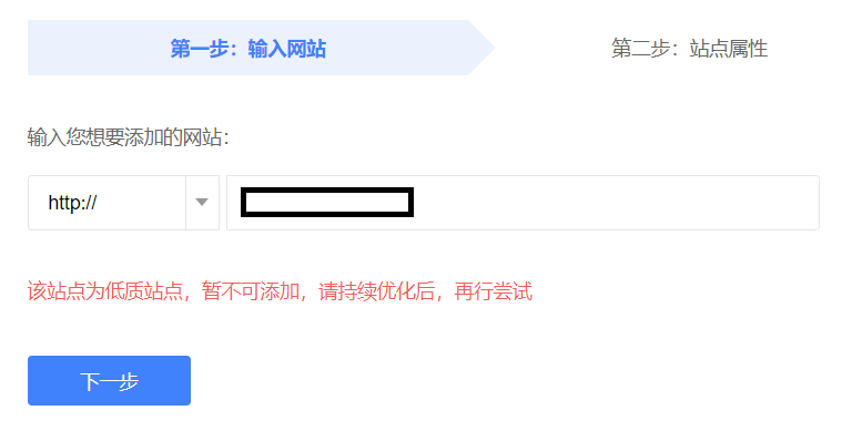 網(wǎng)站為低質(zhì)站點，無法添加百度搜索資源平臺，怎么辦？