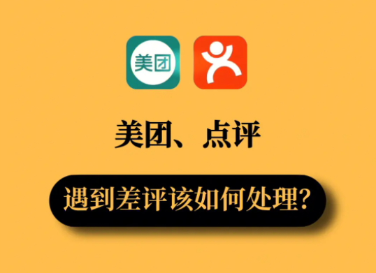 美團(tuán)店鋪回復(fù)差評(píng)的要素有哪些？