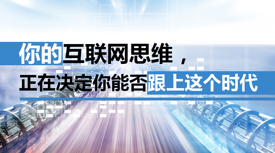 新時(shí)代的互聯(lián)網(wǎng)推廣，你還在固守舊的觀念嗎？