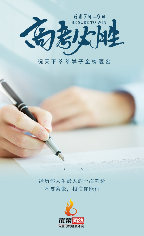 高考加油 | 少年的你，只管向前！時光不負追夢人，愿你旗開得勝！