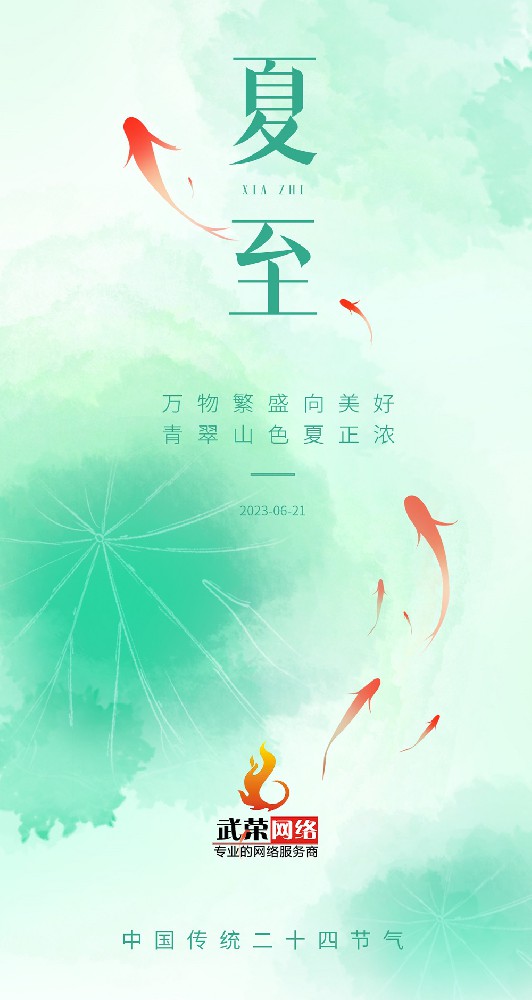 夏至 | 最有詩意的時光，愿夏日安好！
