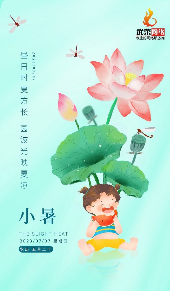 小暑 | 倏忽溫風至，因循小暑來