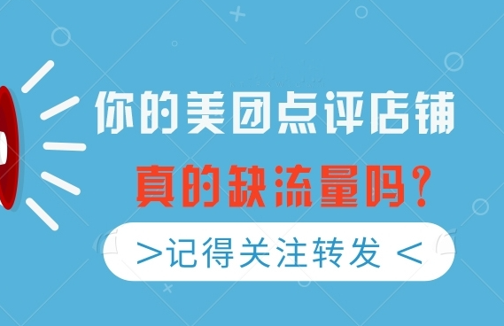 美團點評店鋪如何實現(xiàn)流量增長？