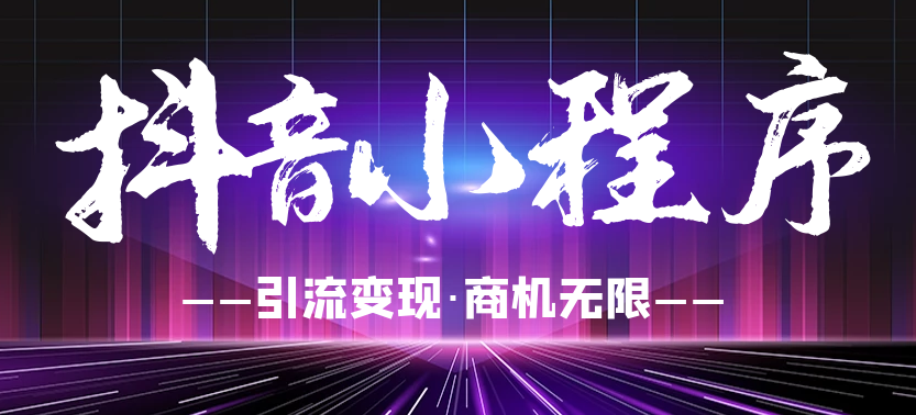 抖音小程序搜索能力放送，關(guān)于搜索的秘訣都在這