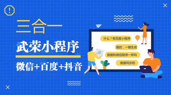 微信+百度+抖音小程序：為您的企業(yè)增添新的商機與價值！