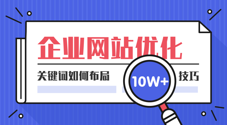 關(guān)鍵詞這樣布局，輕松提升網(wǎng)站排名和流量