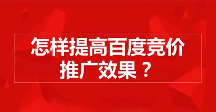 百度競價排名規(guī)則揭秘，掌握三個方向思路，賬戶獲客不愁??！