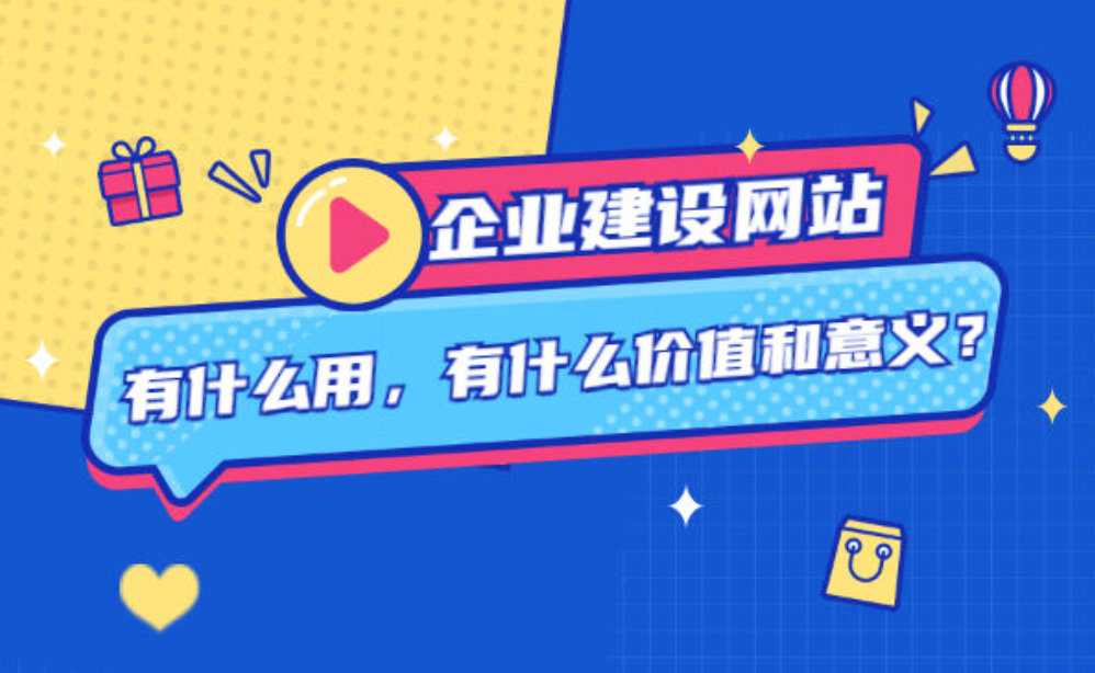 建設(shè)企業(yè)網(wǎng)站對企業(yè)有什么作用？