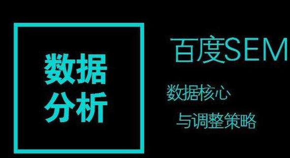百度競價(jià)推廣的數(shù)據(jù)分析策略：關(guān)鍵詞、時(shí)段、地域與渠道平臺
