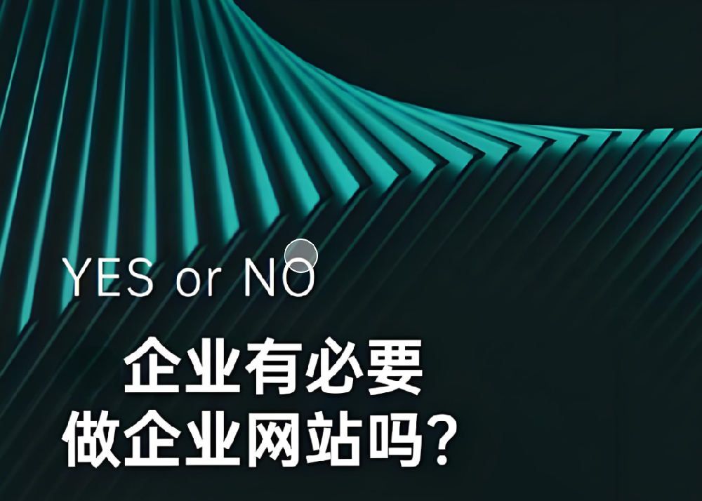 都2024年了，企業(yè)還有沒必要做網站呢？