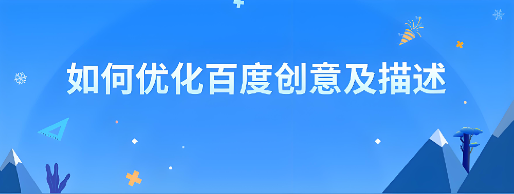 百度競(jìng)價(jià)：簡單的創(chuàng)意也能收獲滿滿的點(diǎn)擊量