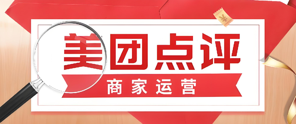 美團(tuán)點(diǎn)評(píng)線上店鋪運(yùn)營指南：從開店到成熟，輕松掌握！