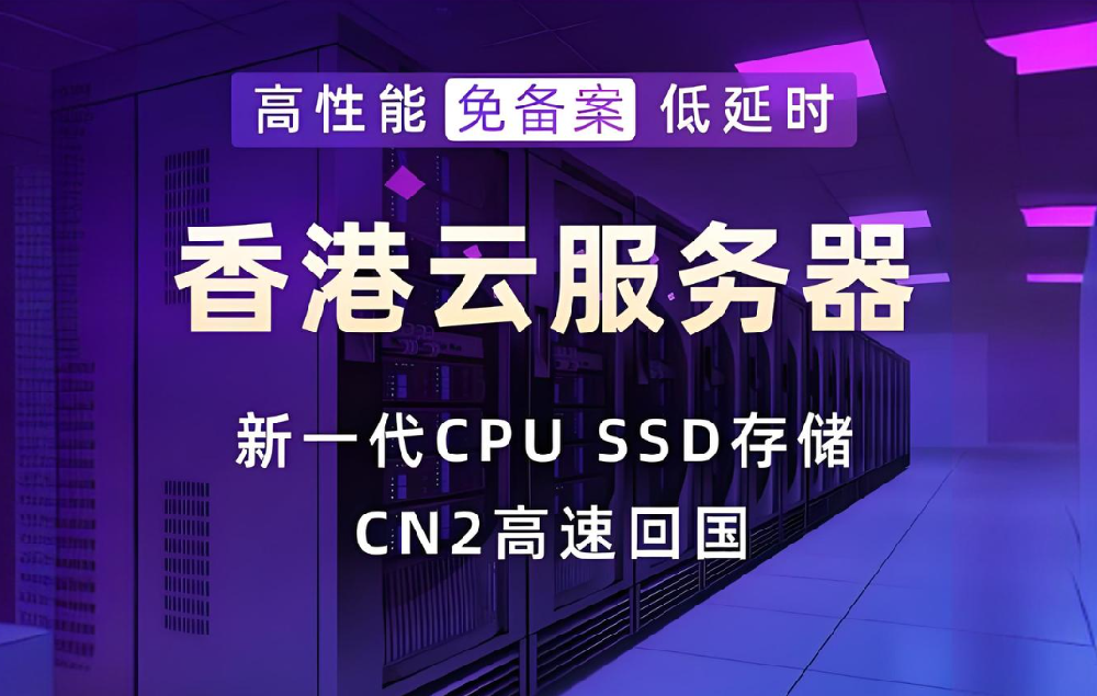 為何外貿(mào)電商行業(yè)青睞香港云服務(wù)器？