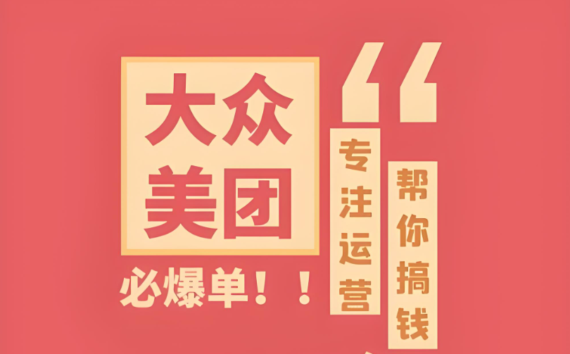 辨識真假，明智選擇——專業(yè)美團點評代運營，助您實現(xiàn)電商夢想