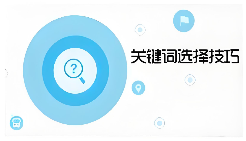 精確定位，優(yōu)化升級——地域詞與指數詞在企業(yè)網站優(yōu)化中的價值對比
