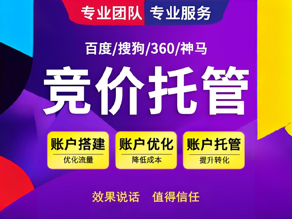 締造強大競爭力，助您快速實現(xiàn)商業(yè)成功——百度競價代運營服務！
