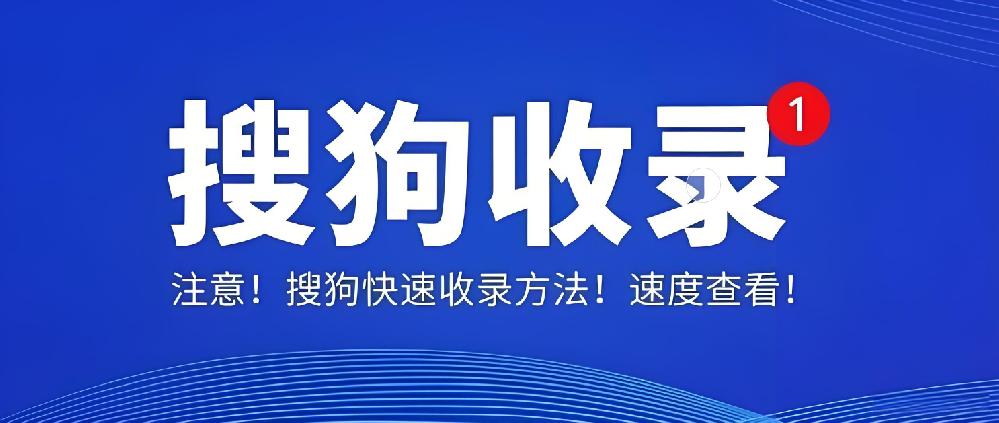 搜狗收錄后為何無索引、無流量？