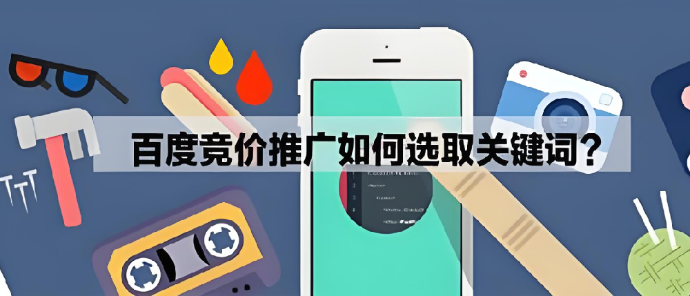 SEM競價推廣怎么挑選好的關鍵詞？