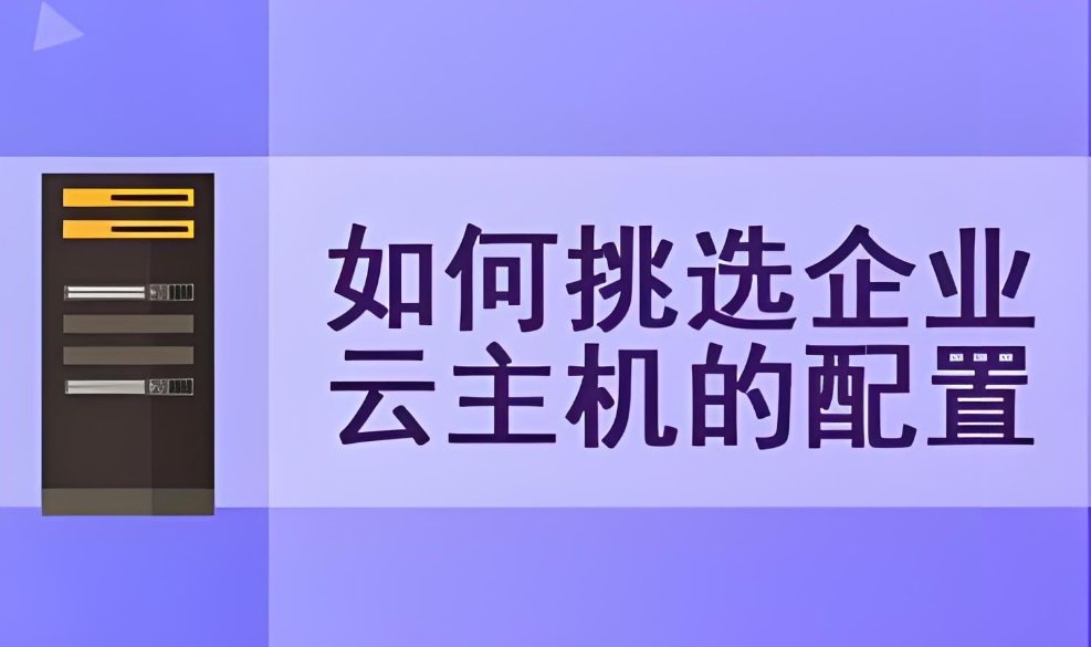 如何選擇適合自己的云主機？