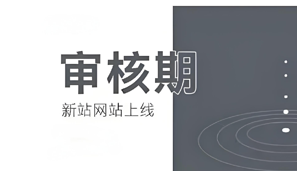 百度對于新站的審核期多久通過？