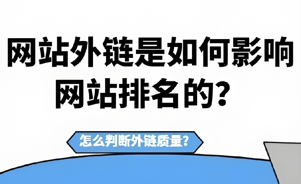發(fā)布外鏈還有效果嗎？